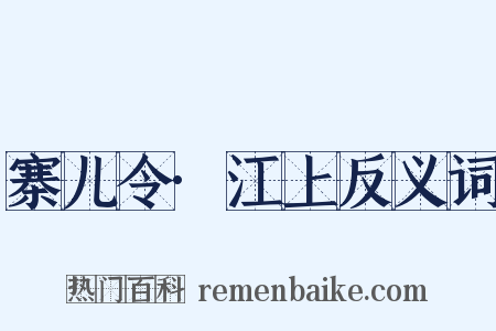 寨儿令·江上反义词是什么意思的图片